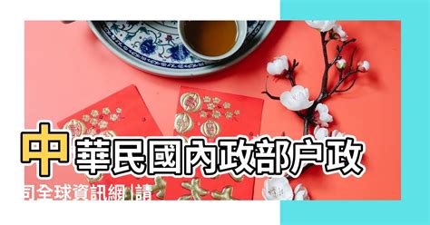 2018是什麼年|中華民國 內政部戶政司 全球資訊網